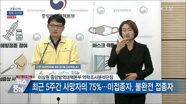 코로나19 정례 브리핑 (21. 11. 02. 14시)