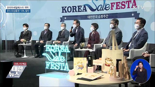 코리아세일페스타 개막···온누리상품권 10% 할인
