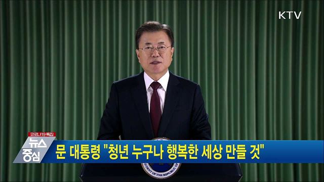 문 대통령 "청년 누구나 행복한 세상 만들 것"