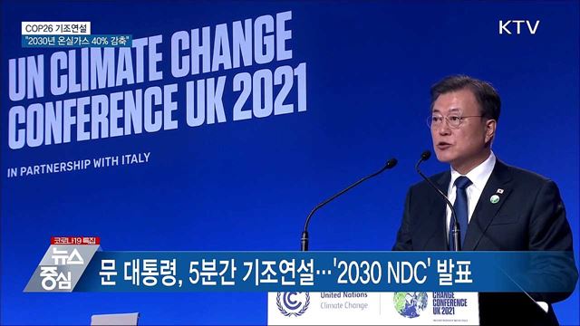 문 대통령 "2030년 온실가스 40% 이상 감축"