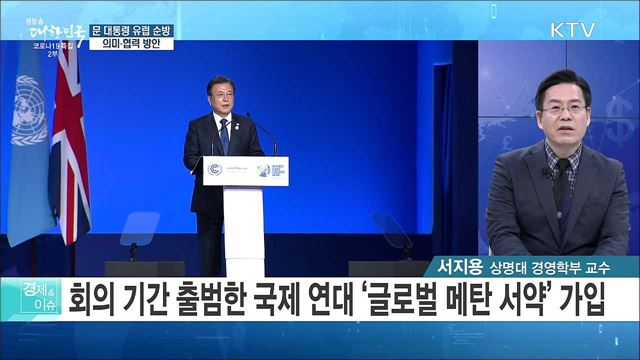 문 대통령 유럽 순방, 의미·협력 방안 [경제&이슈]