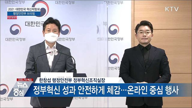 2021 대한민국 혁신박람회 행정안전부 브리핑 