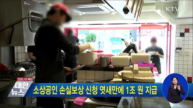 소상공인 손실보상 신청 엿새만에 1조 원 지급