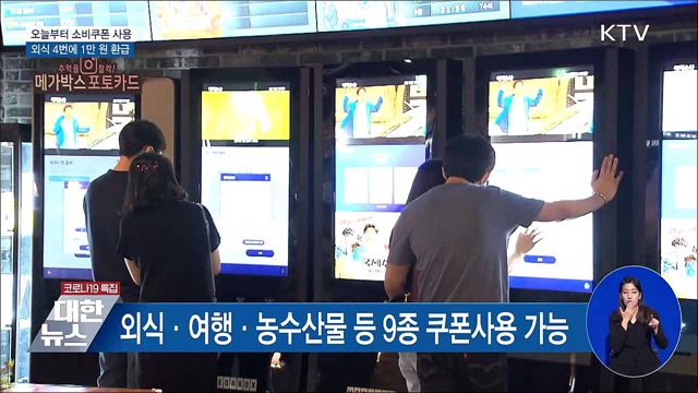 외식 4번에 1만 원 환급···오늘부터 소비쿠폰 재개