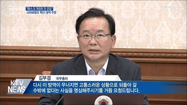김부겸 총리 "마스크 쓰기·거리두기 협조 긴요"