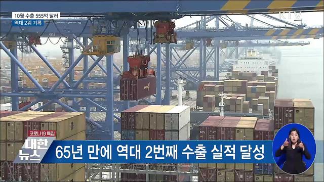 10월 수출 555억 달러···역대 2위·10월 최고 실적