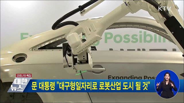 문 대통령 "대구형일자리로 로봇산업 도시 될 것"