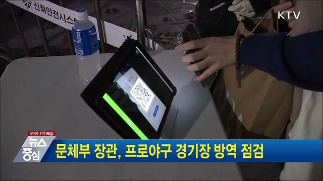 문체부 장관, 프로야구 경기장 방역 점검