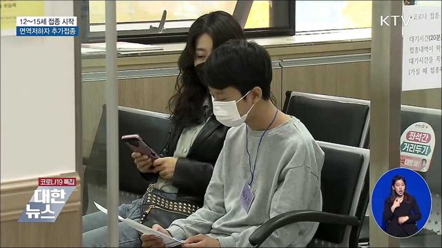 12~15세 접종 시작···면역저하자 추가접종