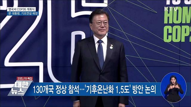 英 COP26 시작···문 대통령, 기조연설 예정