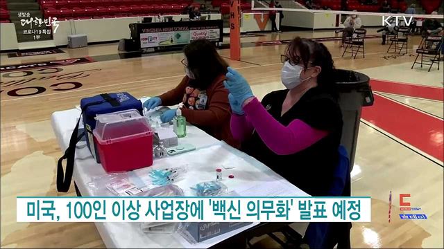 미국, 100인 이상 사업장에 '백신 의무화' 발표 예정 [월드 투데이]