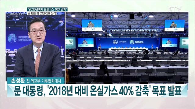문 대통령, 제26차 COP26 정상회의 참석···'2030 NDC 상향' 선언
