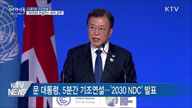 문 대통령 "2030년 온실가스 40% 이상 감축"