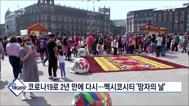 코로나19로 2년 만에 다시···멕시코시티 '망자의 날' [굿모닝 해외토픽]