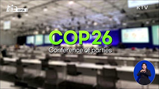 COP26 [뉴스링크]