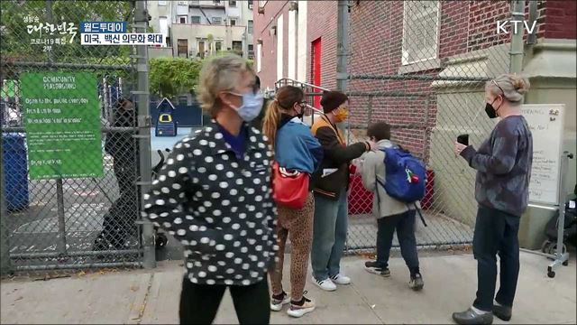 미국, 100인 이상 사업장에 '백신 의무화' 발표 예정 [월드 투데이]