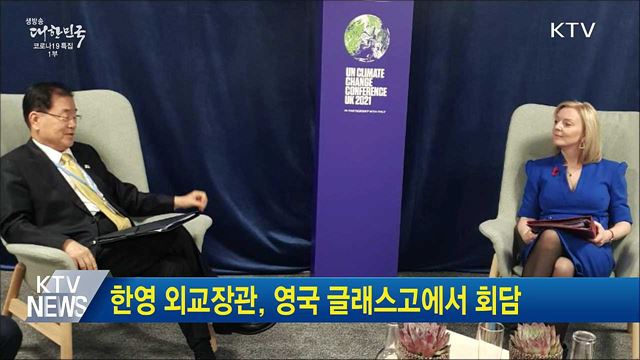 한영 외교장관, 영국 글래스고에서 회담
