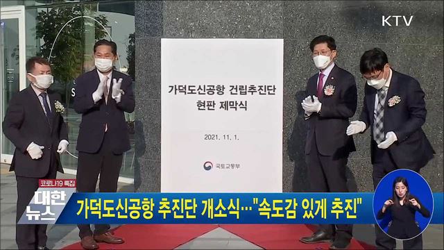 가덕도신공항 추진단 개소식···"속도감 있게 추진"