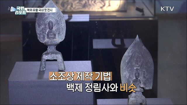 고대국가 '북위' 유물 국내 첫 특별 전시