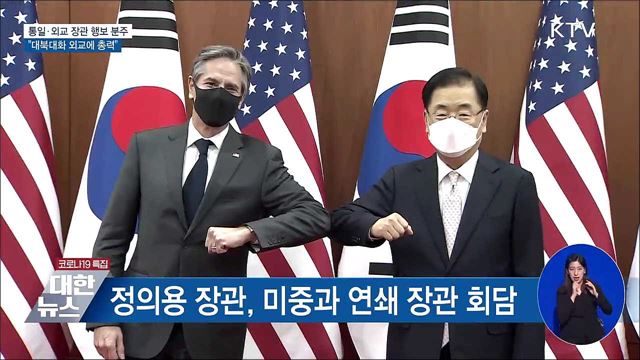 통일·외교 장관 행보 분주···"대북대화 외교에 총력"