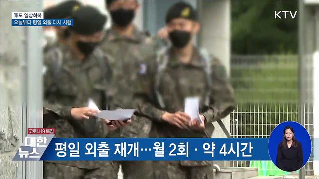 軍도 일상회복···오늘부터 평일 외출 다시 시행