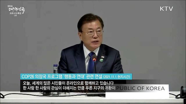 COP26 의장국 프로그램 '행동과 연대' 관련 연설