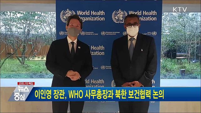 이인영 장관, WHO 사무총장과 북한 보건협력 논의
