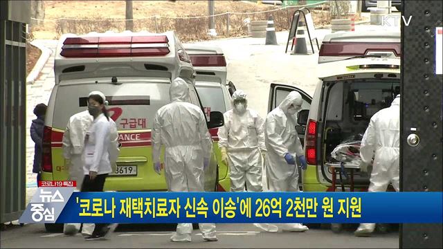 '코로나 재택치료자 신속 이송'에 26억 2천만 원 지원