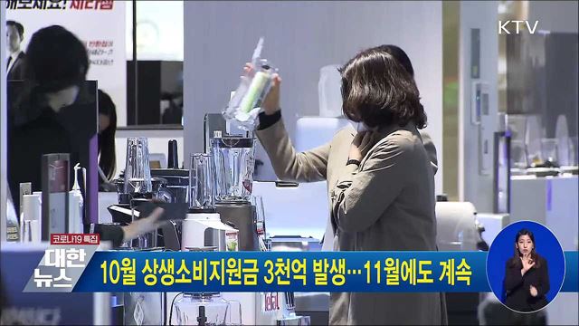 10월 상생소비지원금 3천억 발생···11월에도 계속