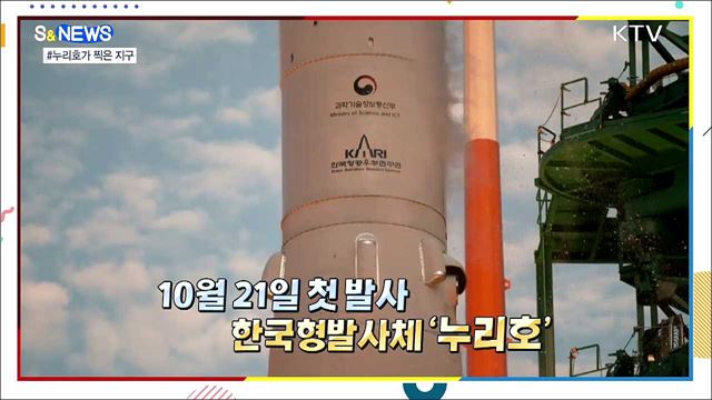 '누리호'가 찍은 푸른 지구의 모습은? [S&News]