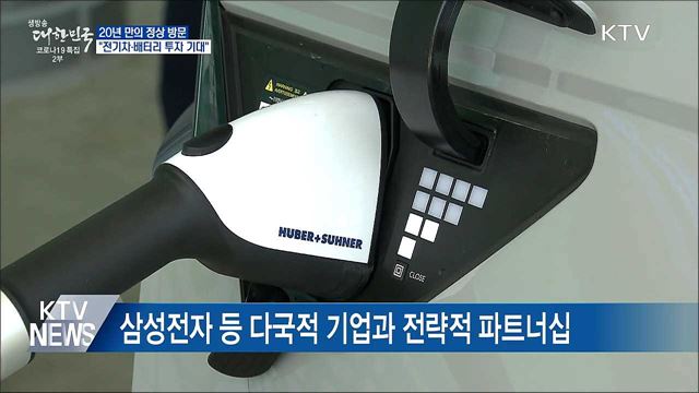 20년 만의 정상 방문···"전기차·배터리 투자 기대"