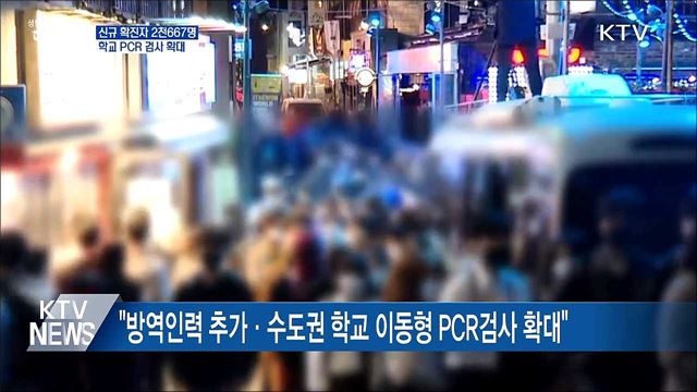 2천600명대···"수도권 학교 이동형 PCR 검사 확대"