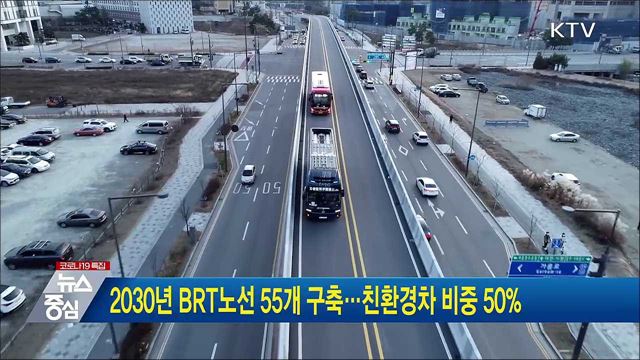2030년 BRT노선 55개 구축···친환경차 비중 50%