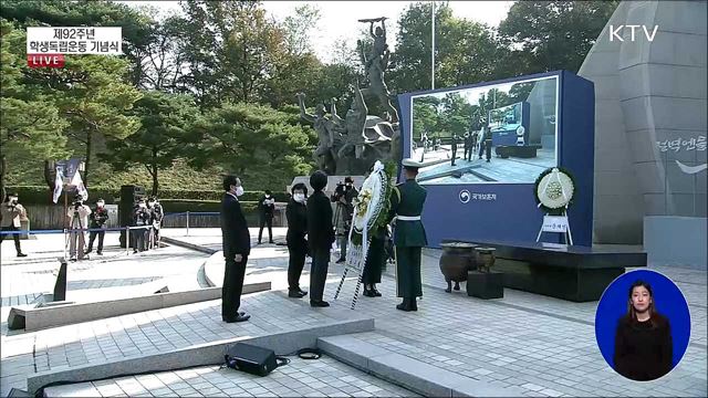 제92주년 학생독립운동 기념식