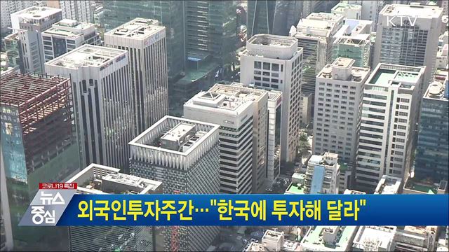 외국인투자주간···"한국에 투자해 달라"