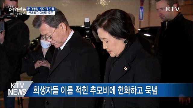 헝가리 도착···'선박사고 희생자 추모'