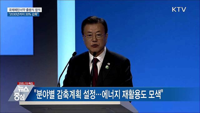 국제메탄서약 출범식···"2030년까지 30% 감축"