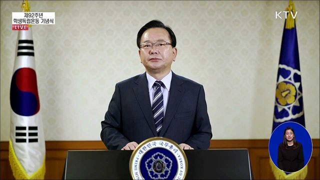 제92주년 학생독립운동 기념식 김부겸 국무총리 기념 영상 메시지