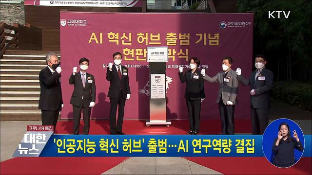 '인공지능 혁신 허브' 출범···AI 연구역량 결집