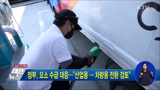 정부, 요소 수급 대응···"산업용 → 차량용 전환 검토"