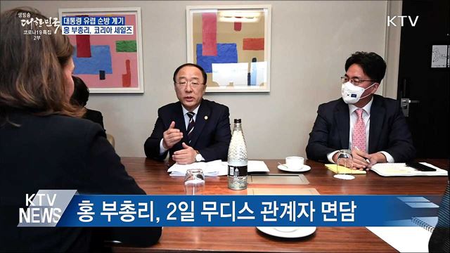 홍 부총리, 유럽 순방에서 코리아 세일즈