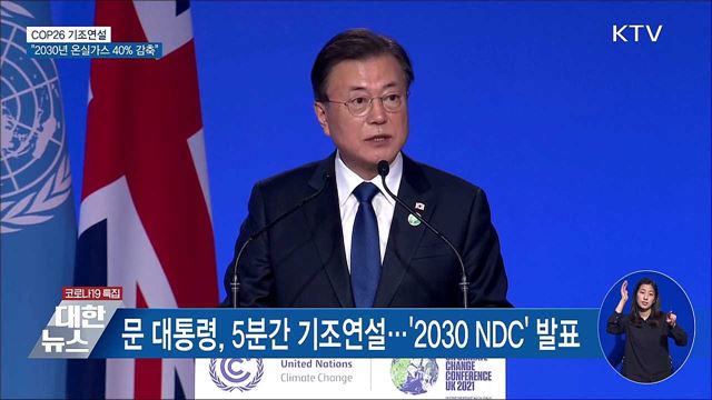 문 대통령 "2030년 온실가스 40% 이상 감축"