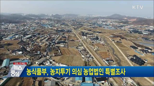 농식품부, 농지투기 의심 농업법인 특별조사