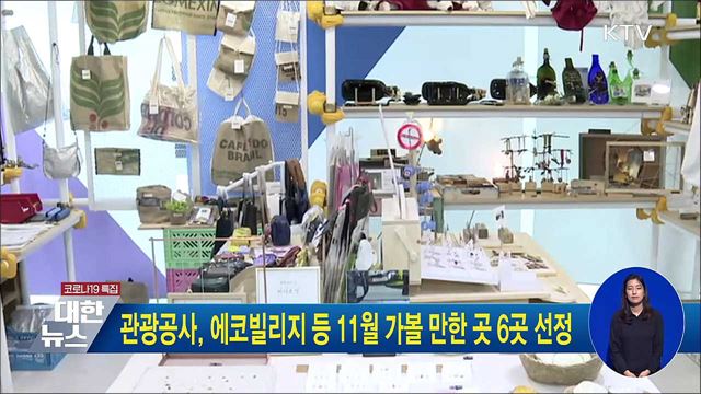 관광공사, 에코빌리지 등 11월 가볼 만한 곳 6곳 선정