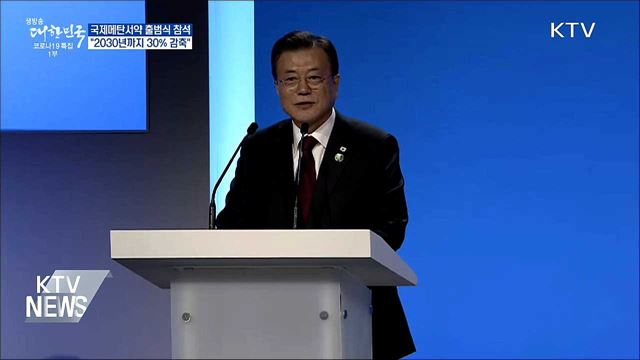 국제메탄서약 출범식···"2030년까지 30% 감축"