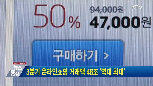 3분기 온라인쇼핑 거래액 48조 '역대 최대'