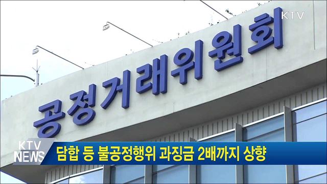 담합 등 불공정행위 과징금 2배까지 상향