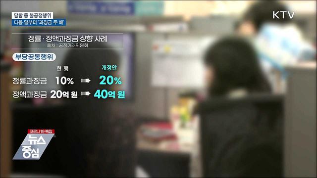 담합 등 불공정행위 다음 달부터 '과징금 두 배'