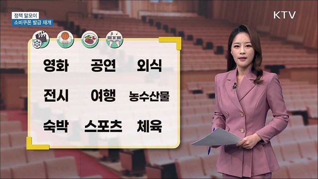 소비쿠폰 발급 재개 [정책 말모이]