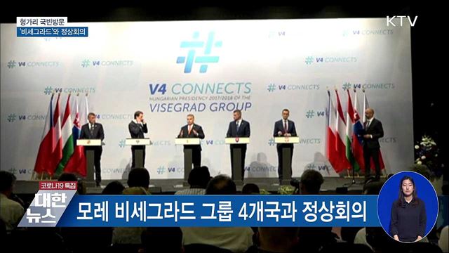 헝가리 국빈방문···'비세그라드'와 정상회의